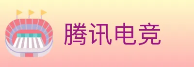 腾讯电竞 logo